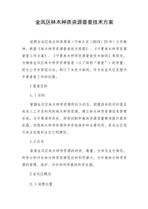 金凤区林木种质资源普查技术方案.docx