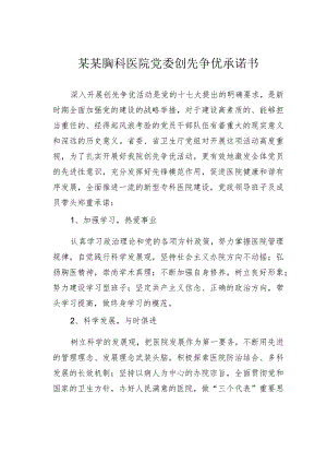 某某胸科医院党委创先争优承诺书.docx