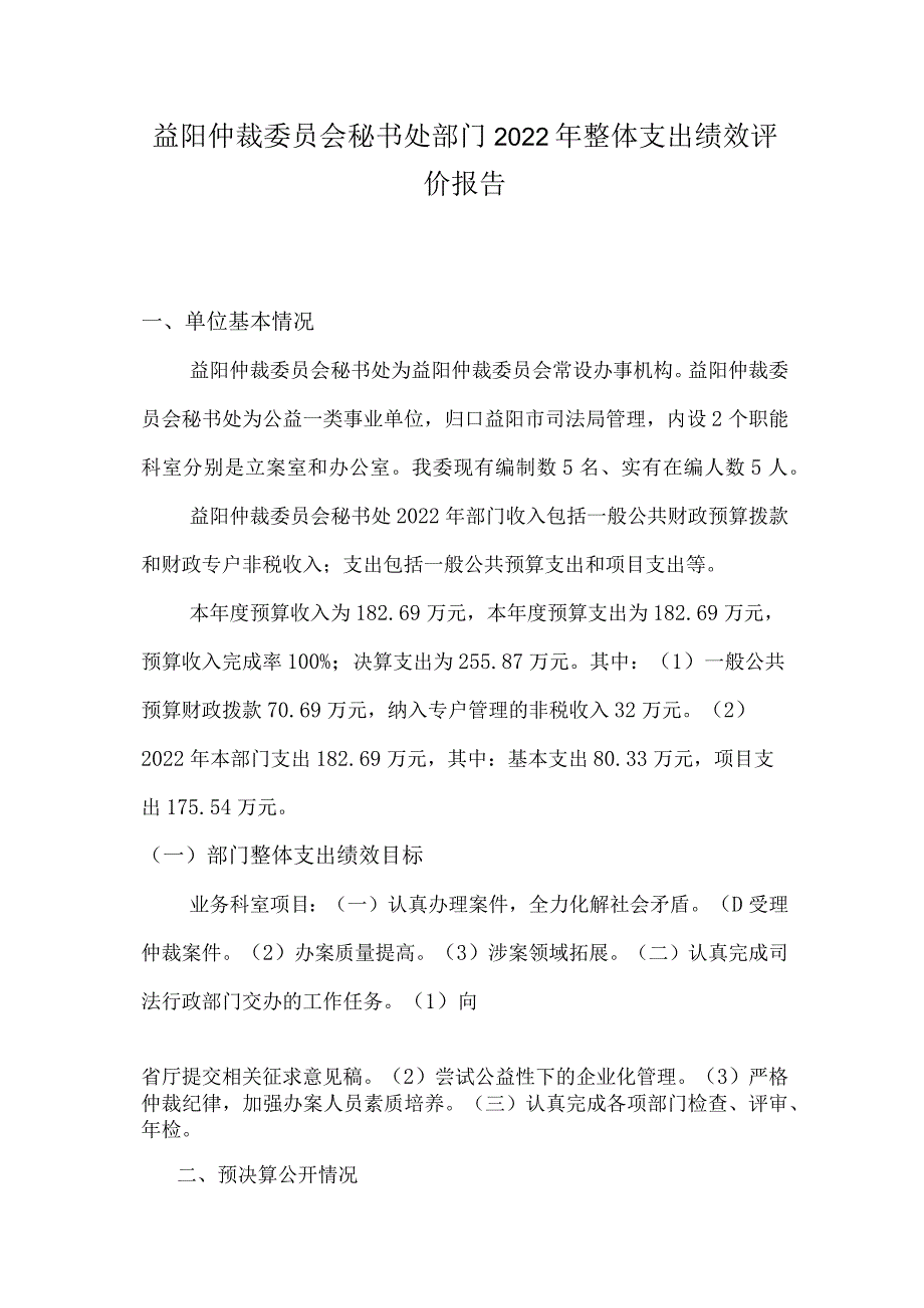 益阳仲裁委员会秘书处部门2022年整体支出绩效评价报告.docx_第1页