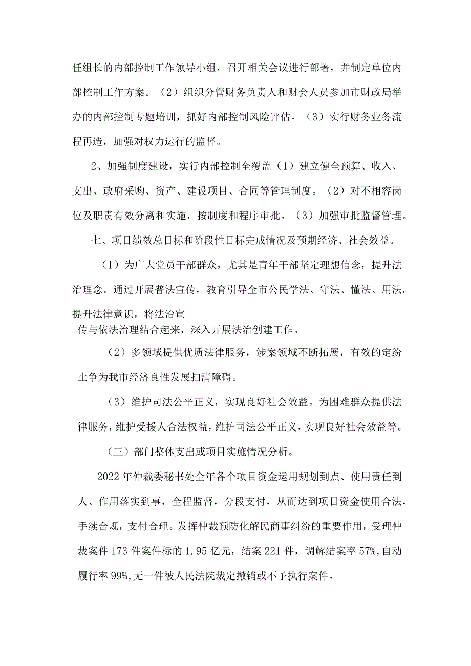 益阳仲裁委员会秘书处部门2022年整体支出绩效评价报告.docx_第3页