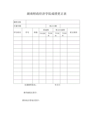 湖南财政经济学院成绩更正表.docx