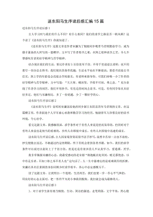 送东阳马生序读后感汇编15篇.docx