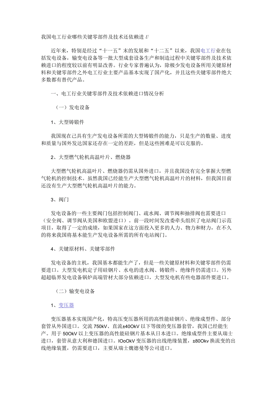 我国电工行业哪些关键零部件及技术还依赖进口.docx_第1页