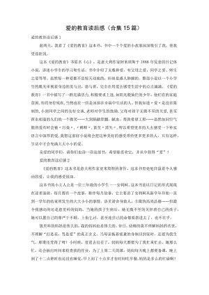 爱的教育读后感(合集15篇).docx