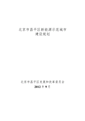 北京市昌平区新能源示范城市建设规划（2012年）.docx