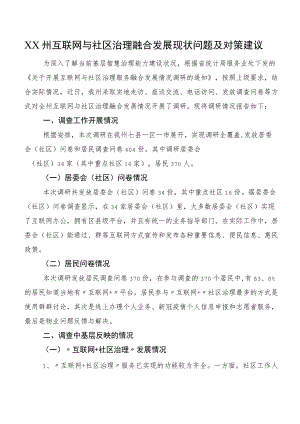 XX州互联网与社区治理融合发展现状问题及对策建议.docx