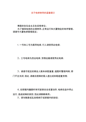 关于电梯使用的温馨提示.docx