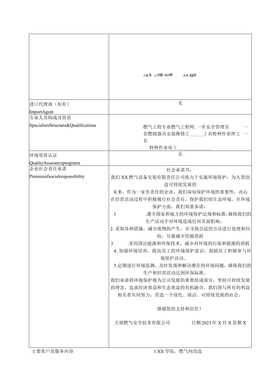 供应商信息登记表(2023年XX燃气设备安装有限责任公司).docx_第2页