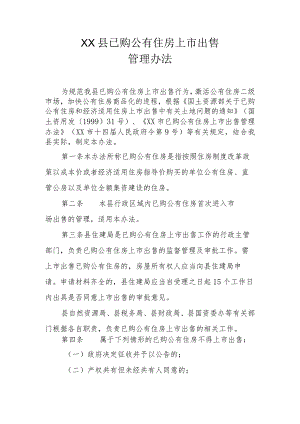 XX县已购公有住房上市出售管理办法.docx