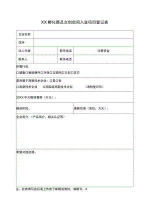 XX孵化器及众创空间入驻项目登记表（2023年）.docx