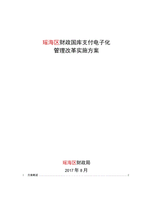 瑶海区财政国库支付电子化管理改革实施方案.docx