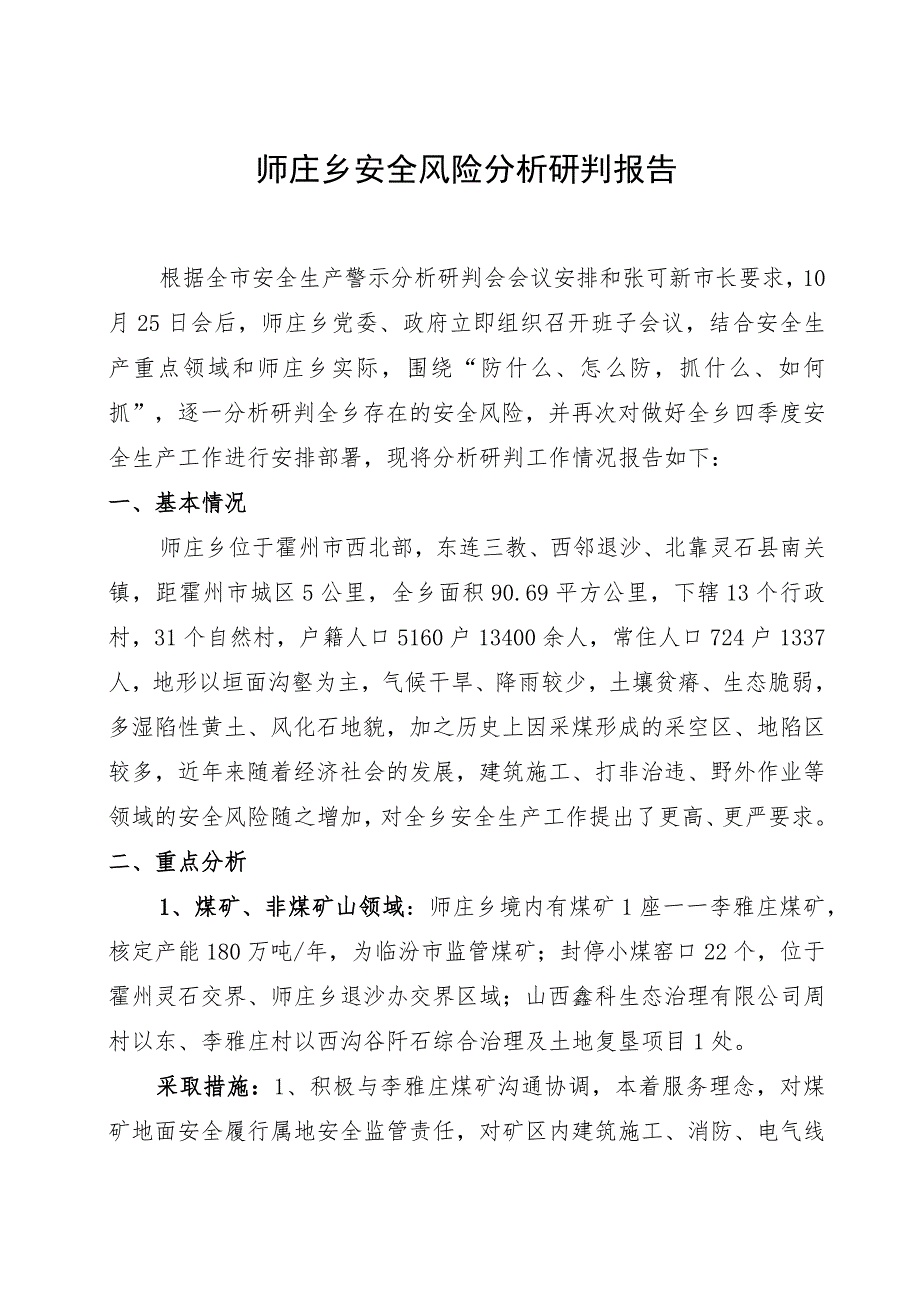 师庄乡安全风险分析研判报告.docx_第1页