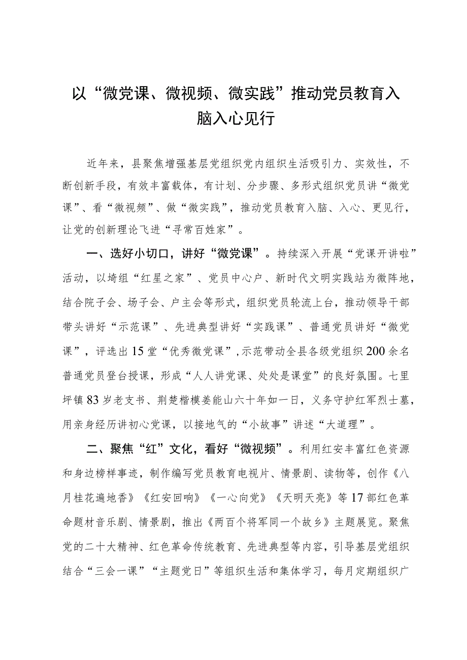 经验做法：以“微党课、微视频、微实践”推动党员教育入脑入心见行.docx_第1页