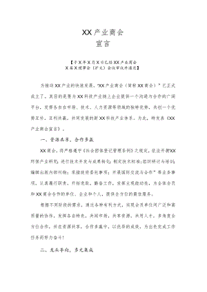 XX产业商会宣言（2023年）.docx