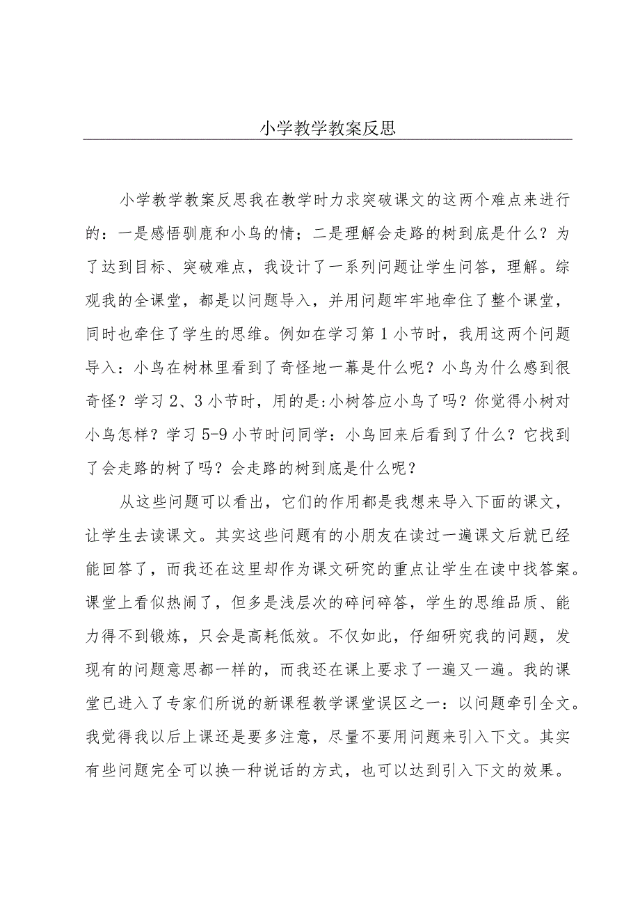 小学教学教案反思.docx_第1页