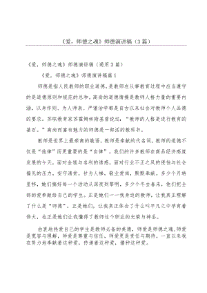 《爱师德之魂》 师德演讲稿（3篇）.docx