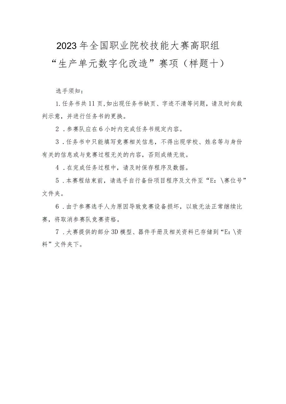 GZ020 生产单元数字化改造赛项赛题（师生同赛10套）-2023年全国职业院校技能大赛赛项赛题.docx_第2页