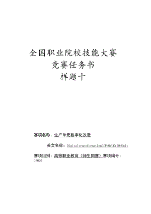 GZ020 生产单元数字化改造赛项赛题（师生同赛10套）-2023年全国职业院校技能大赛赛项赛题.docx