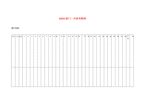 月度考勤表模板.docx