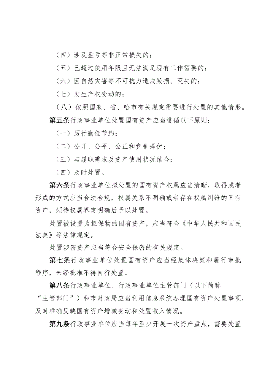 XX市市级行政事业单位国有资产处置管理办法.docx_第2页