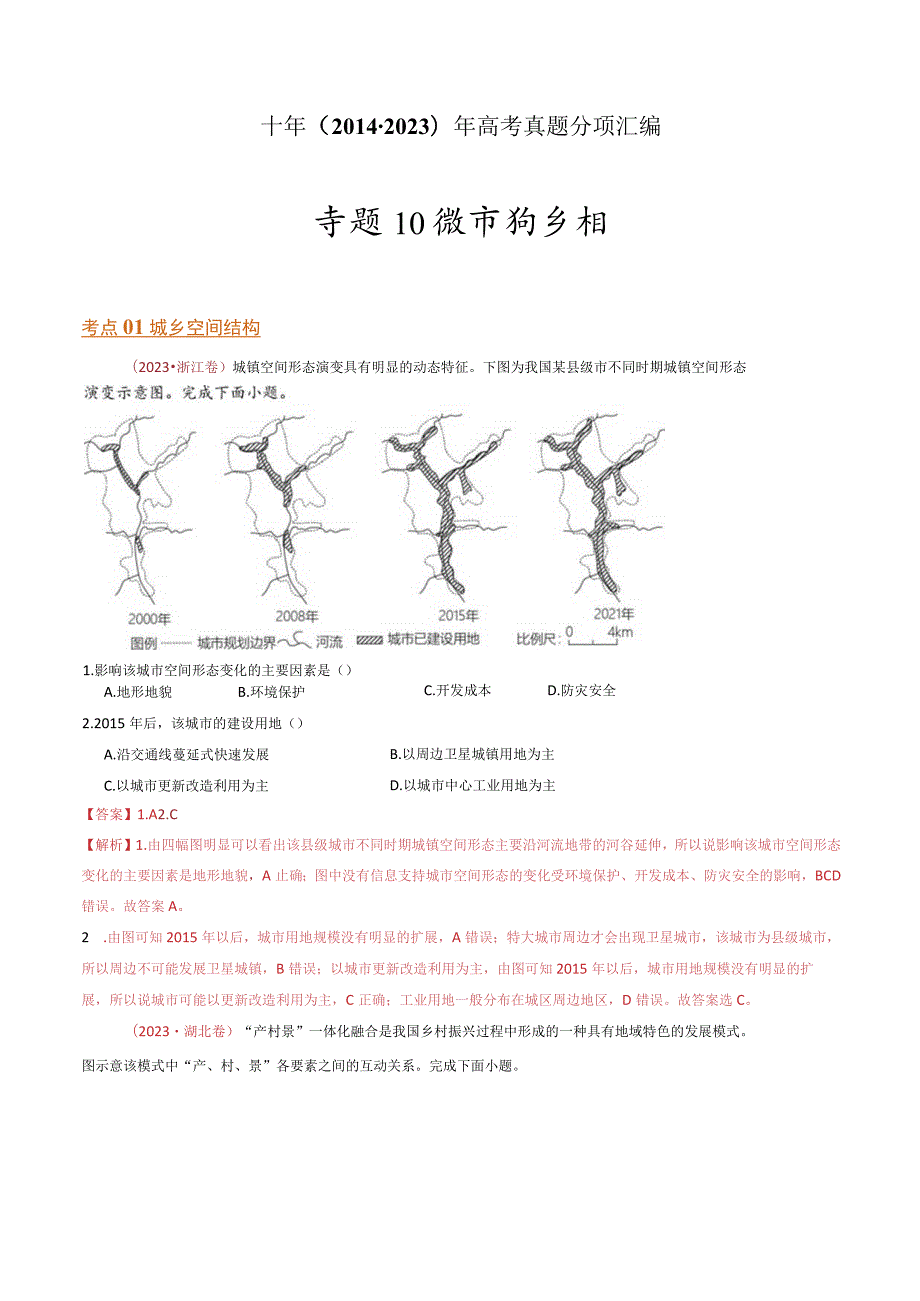 专题10 城市和乡村：2014-2023（全国通用）.docx_第1页