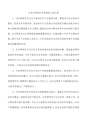 车身外部部件项目建筑工程方案.docx