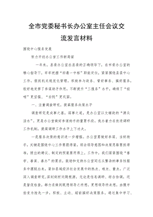 全市党委秘书长办公室主任会议交流发言材料.docx