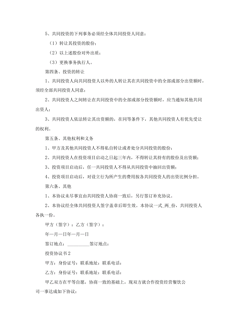 投资协议书15篇.docx_第2页