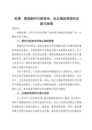 微党课：塑造新时代新使命 论正确政绩观的实践与探索.docx