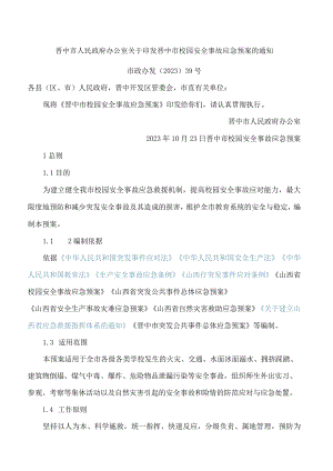 晋中市人民政府办公室关于印发晋中市校园安全事故应急预案的通知.docx