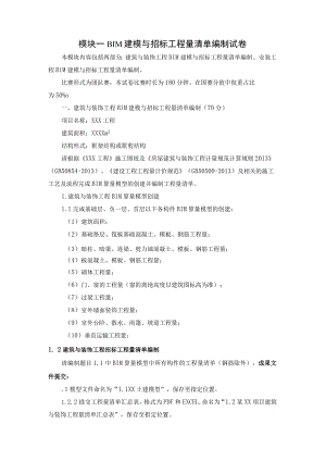 GZ011建设工程数字化计量与计价赛项赛题第九套-2023年全国职业院校技能大赛赛项赛题.docx