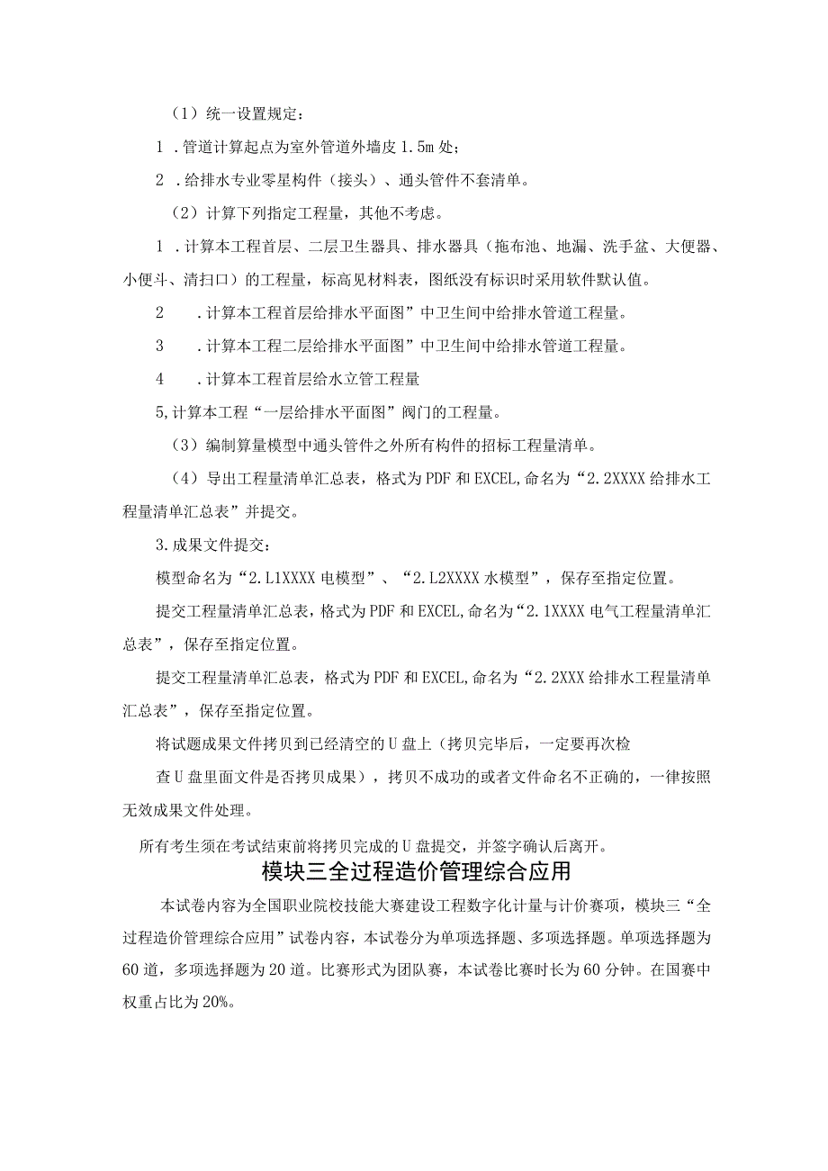 GZ011建设工程数字化计量与计价赛项赛题第八套-2023年全国职业院校技能大赛赛项赛题.docx_第3页