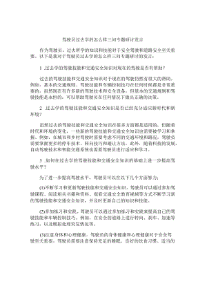 驾驶员过去学的怎么样三问专题研讨发言.docx