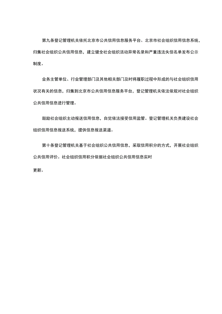 《北京市社会组织信用监管办法（试行）》全文及解读.docx_第3页