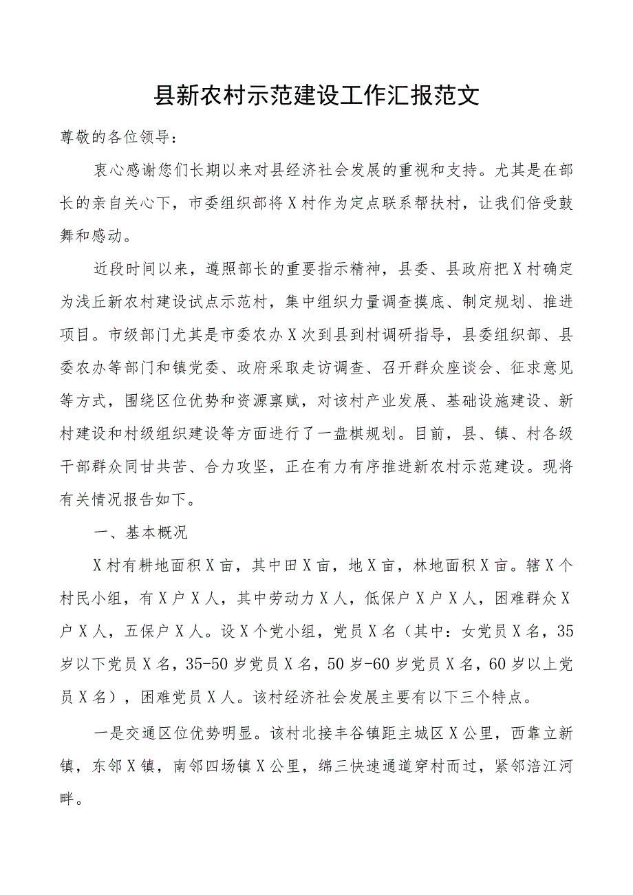 县新农村示范建设工作汇报总结报告.docx_第1页