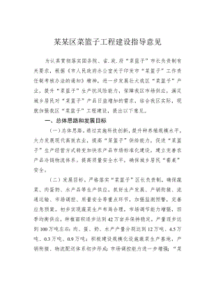 某某区菜篮子工程建设指导意见.docx