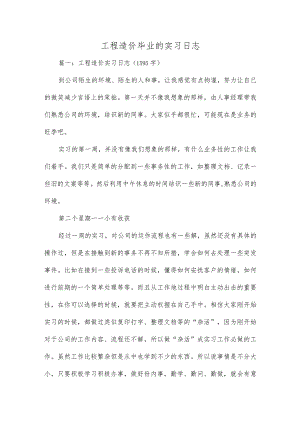 工程造价毕业的实习日志.docx