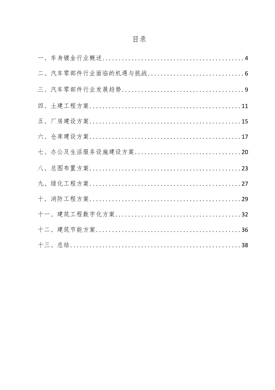 车身钣金项目建筑工程方案.docx_第3页