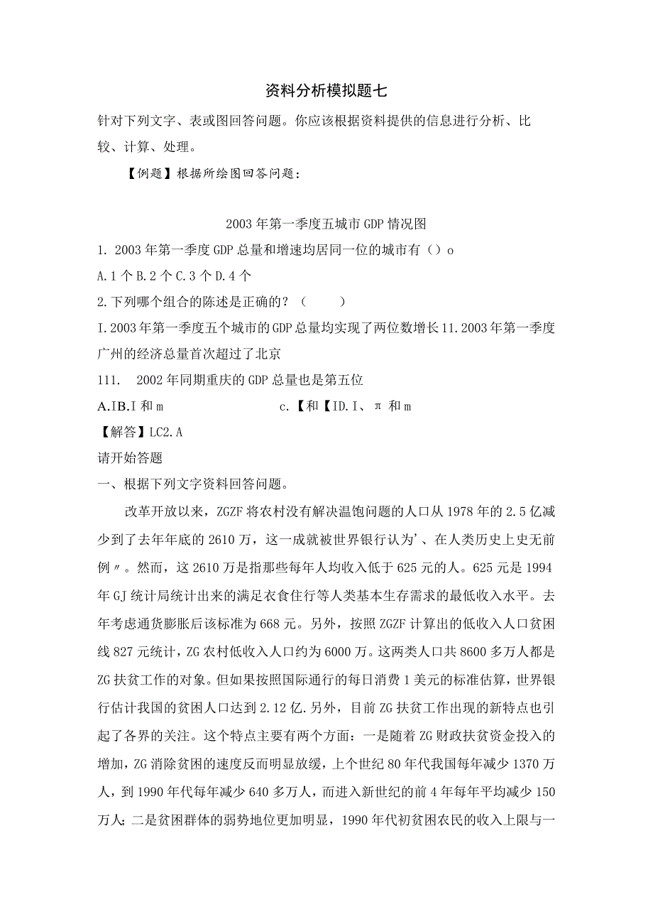 资料分析模拟题七.docx_第1页