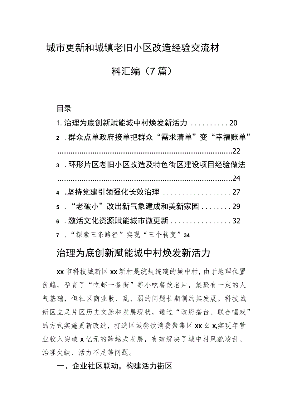 城市更新和城镇老旧小区改造经验交流材料汇编（7篇）.docx_第1页