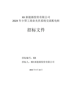 XX新能源投资有限公司202X年小型工商业光伏系统交流配电柜招标文件（2023年）.docx