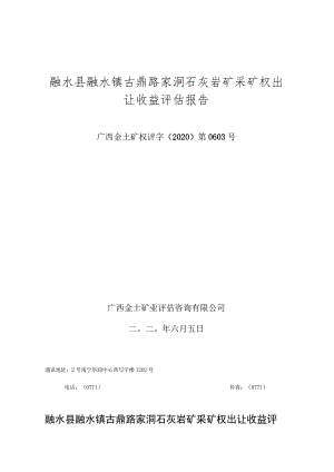 融水县融水镇古鼎路家洞石灰岩矿采矿权出让收益评估报告.docx