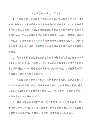 传动系统项目建筑工程方案.docx