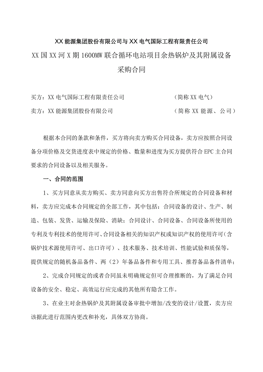 XX国XX河X期1600MW联合循环电站项目余热锅炉及其附属设备采购合同（2023年）.docx_第1页