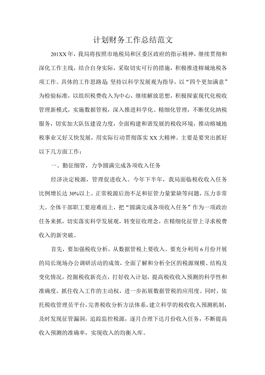 计划财务工作总结范文.docx_第1页