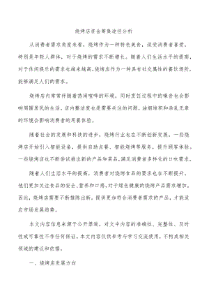 烧烤店资金筹集途径分析.docx