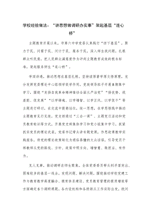 学校经验做法：“讲思想 做调研 办实事” 架起基层“连心桥”.docx