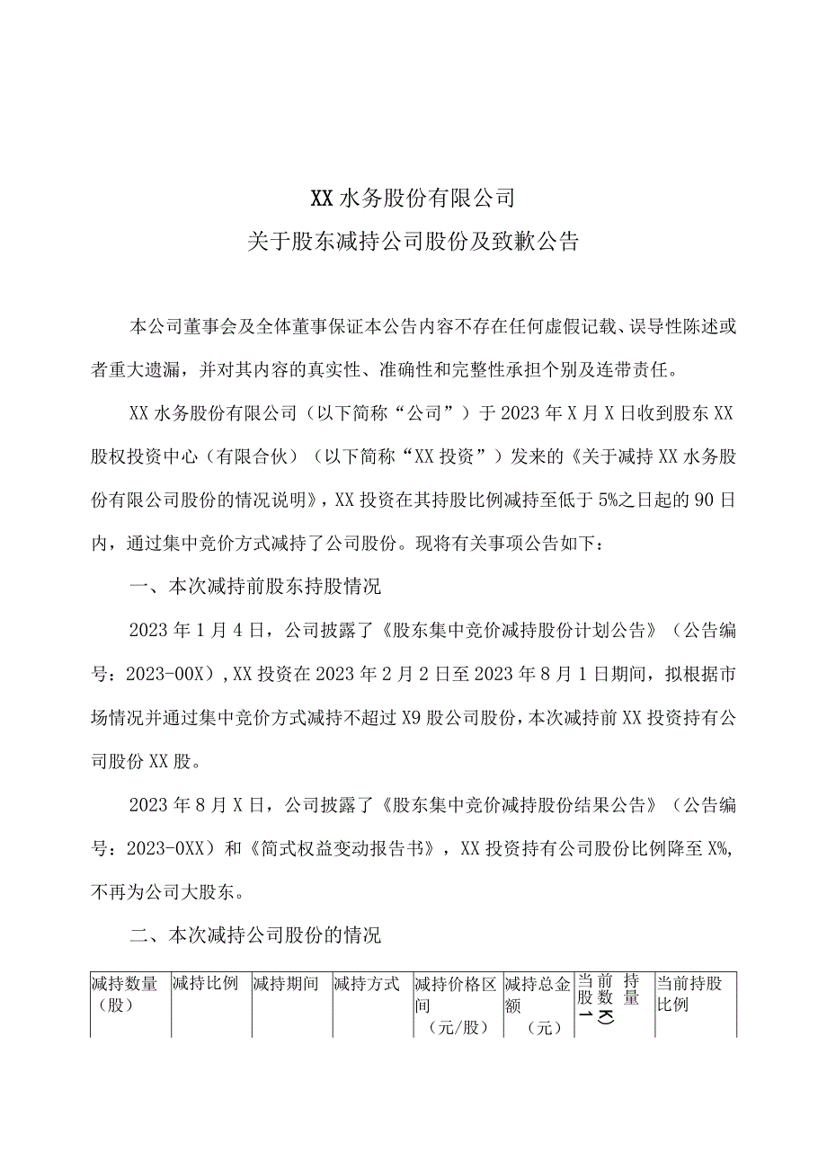 XX水务股份有限公司关于股东减持公司股份及致歉公告.docx_第1页