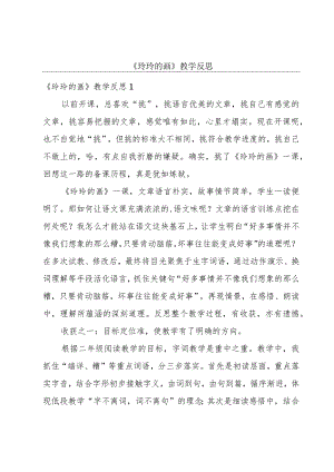 《玲玲的画》教学反思.docx