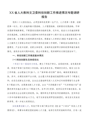 XX省人大教科文卫委科技创新工作推进情况专题调研报告.docx